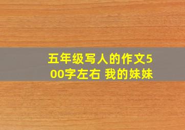 五年级写人的作文500字左右 我的妹妹